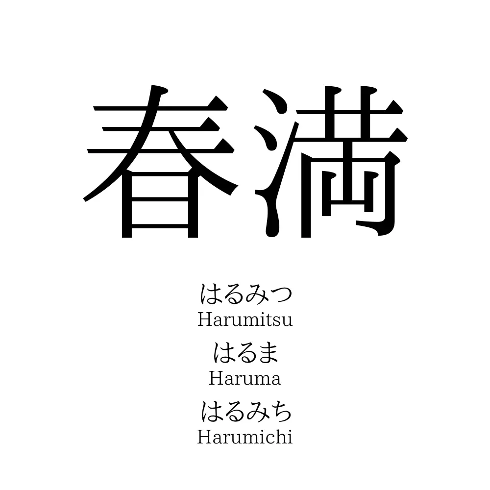 春満
