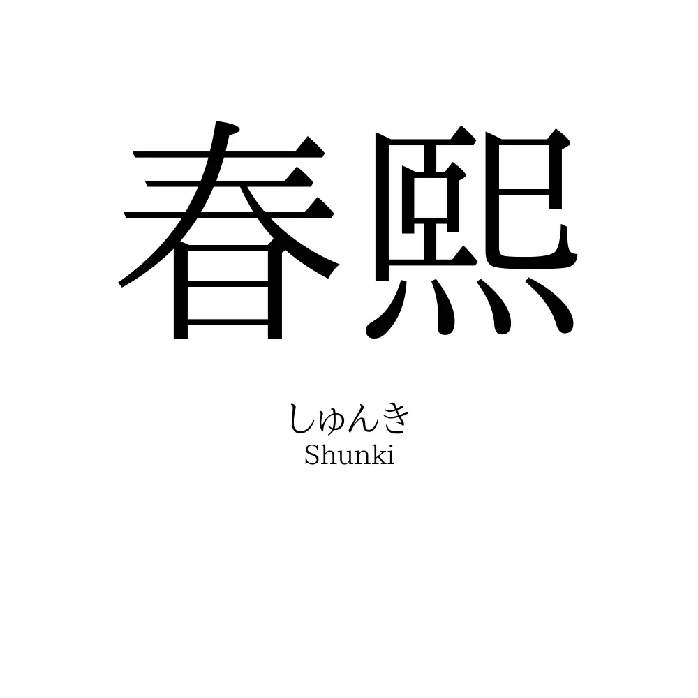 春熙
