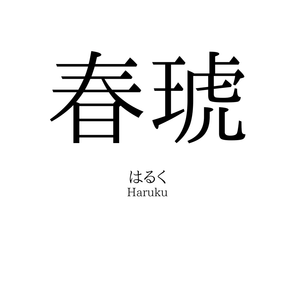 春琥