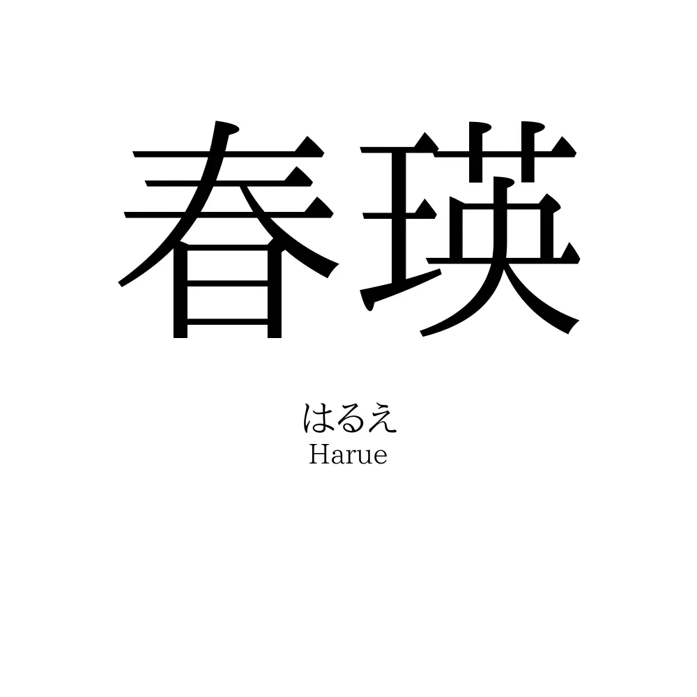 春瑛