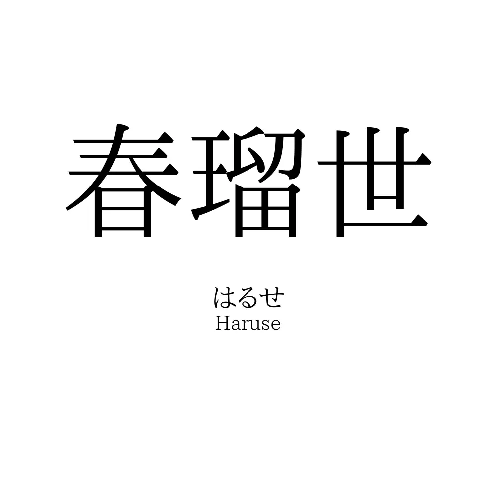 春瑠世