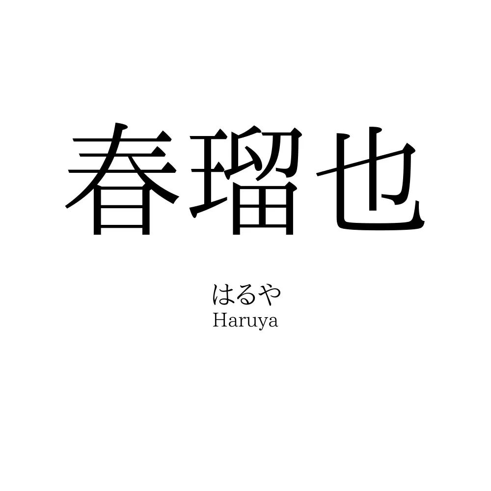 春瑠也
