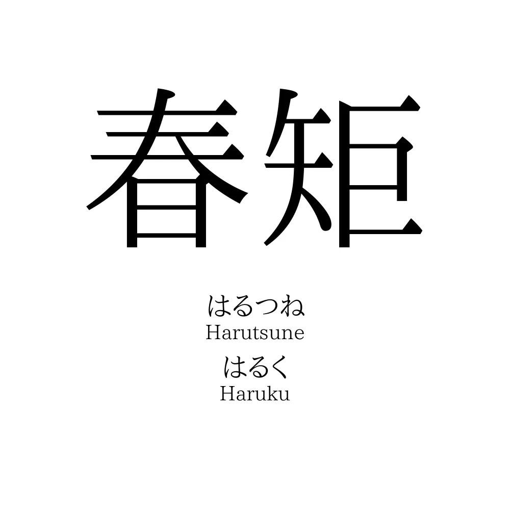 春矩