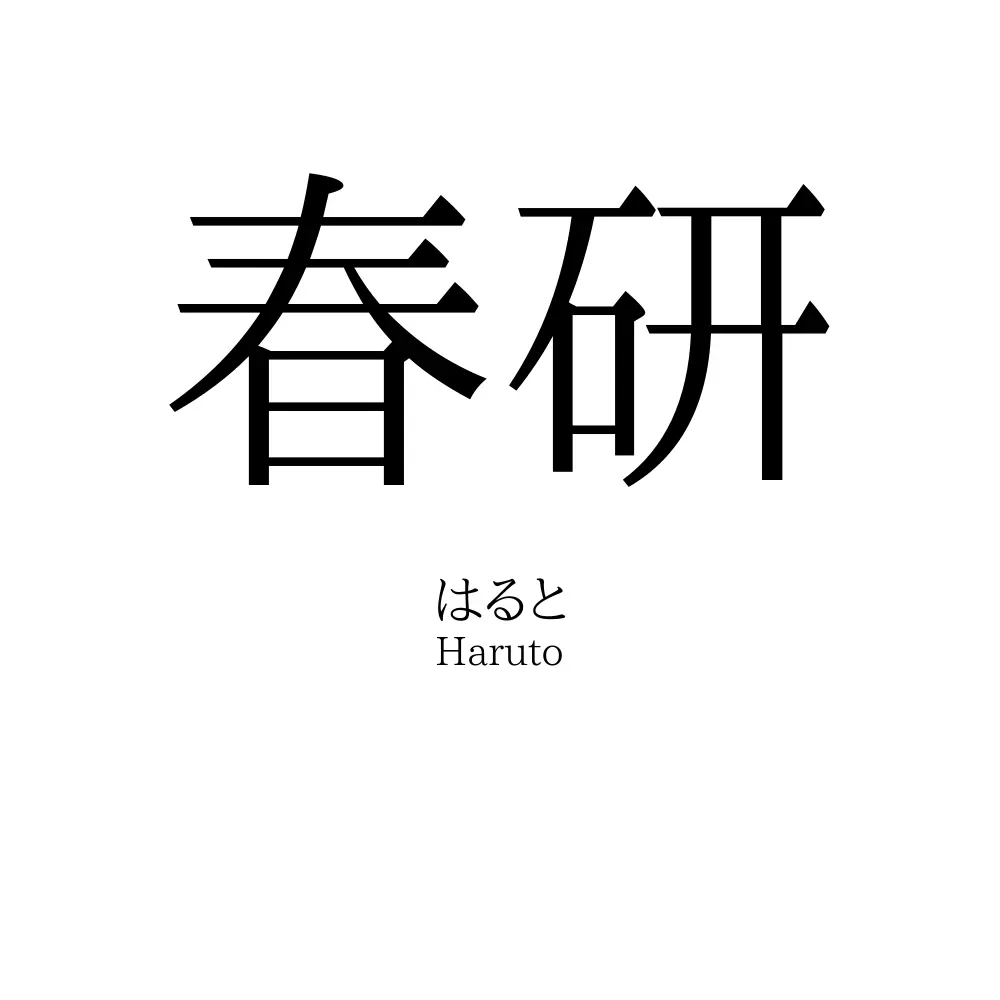 春研