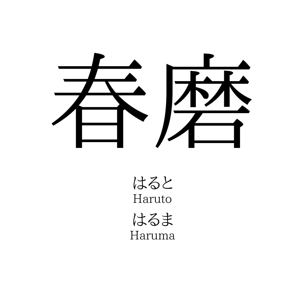 春磨