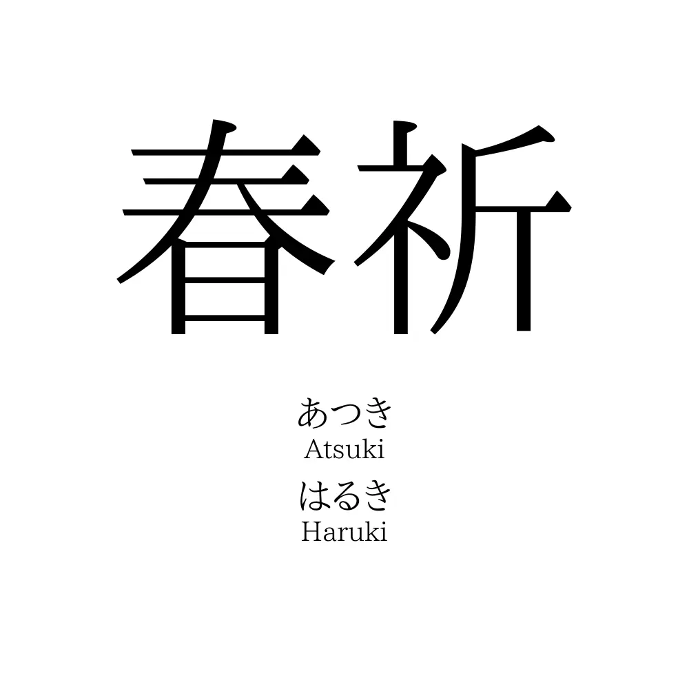 春祈