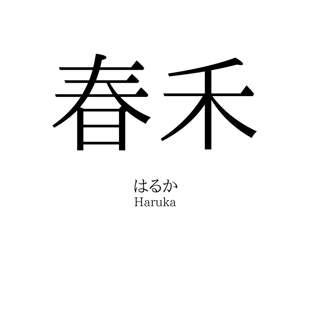春禾