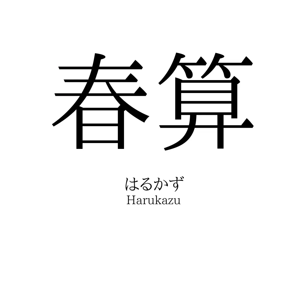 春算