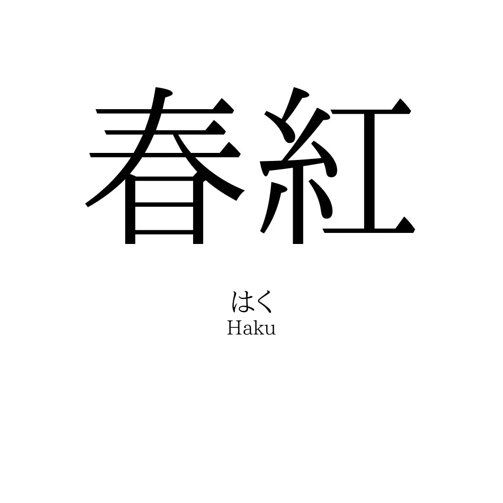 春紅
