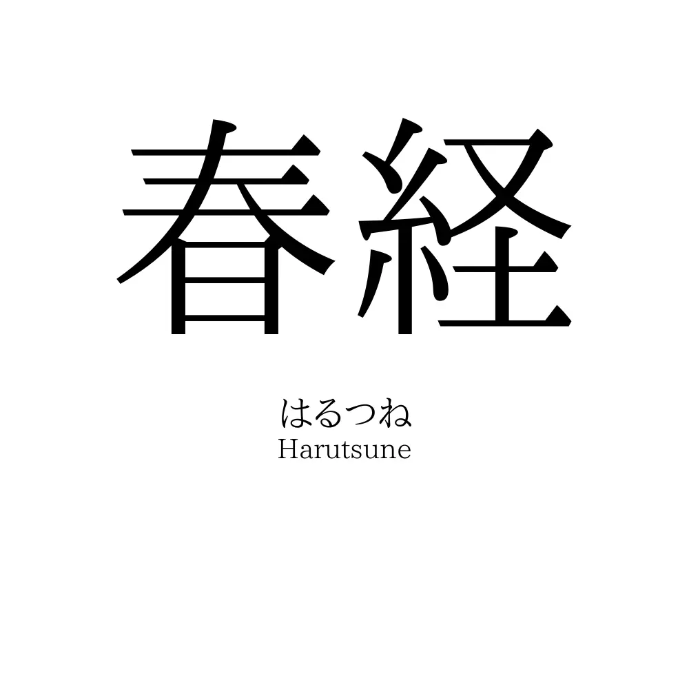 春経