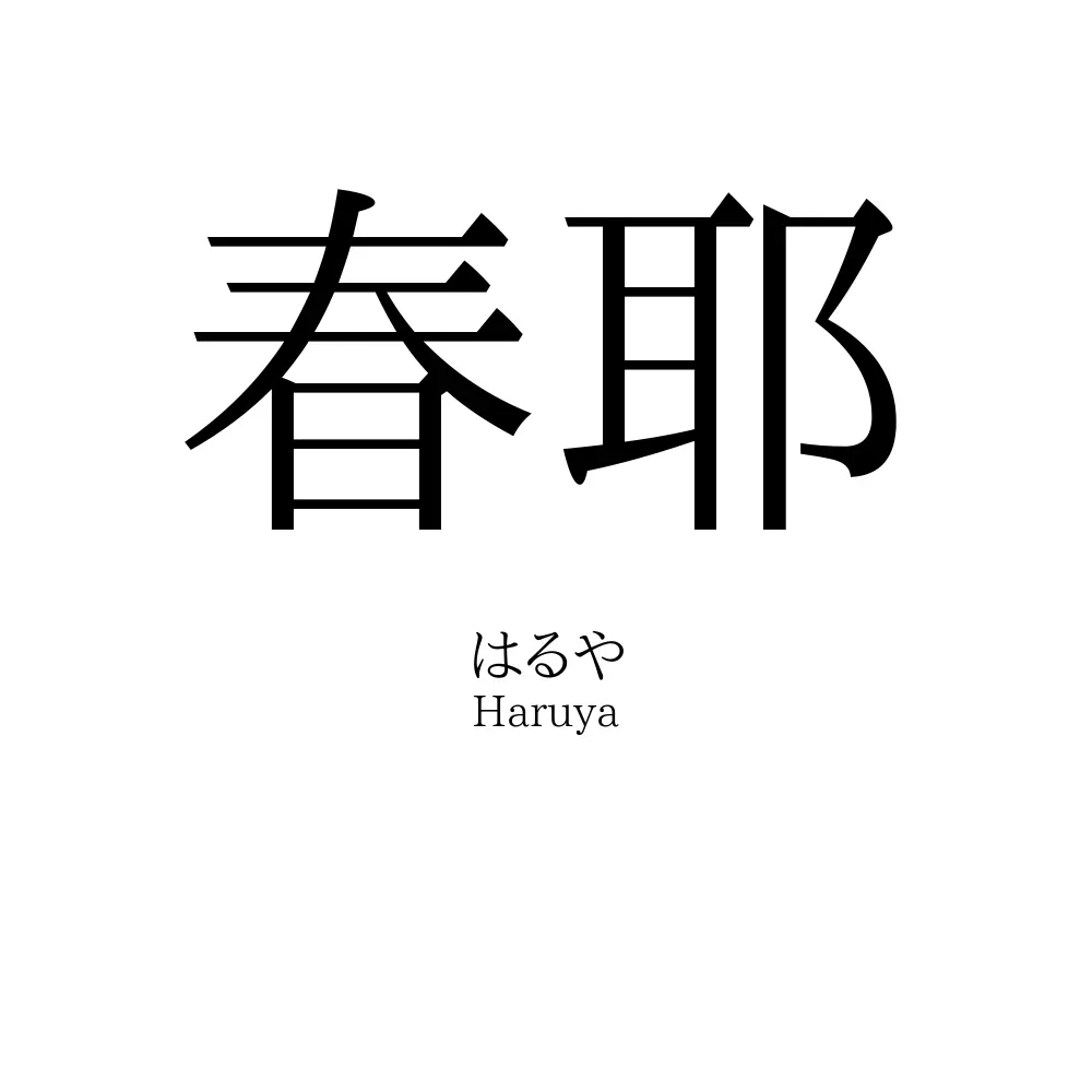 春耶