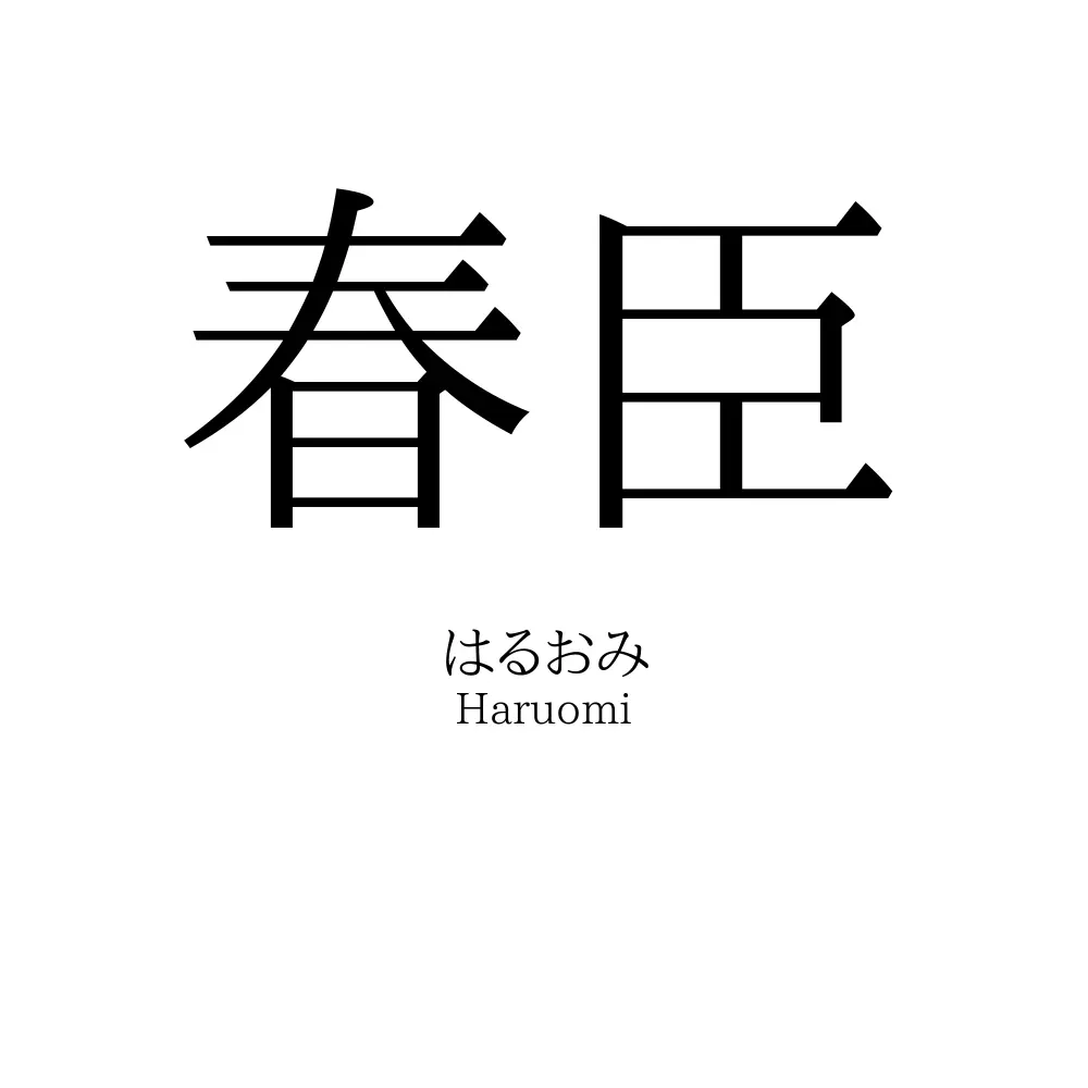春臣