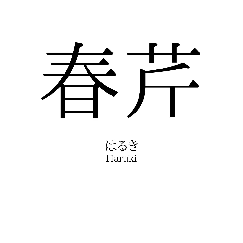 春芹