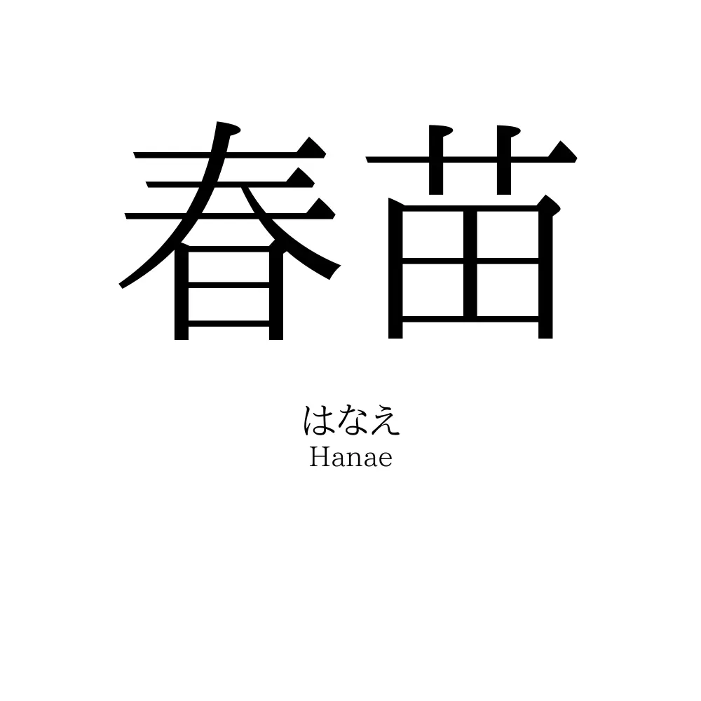 春苗