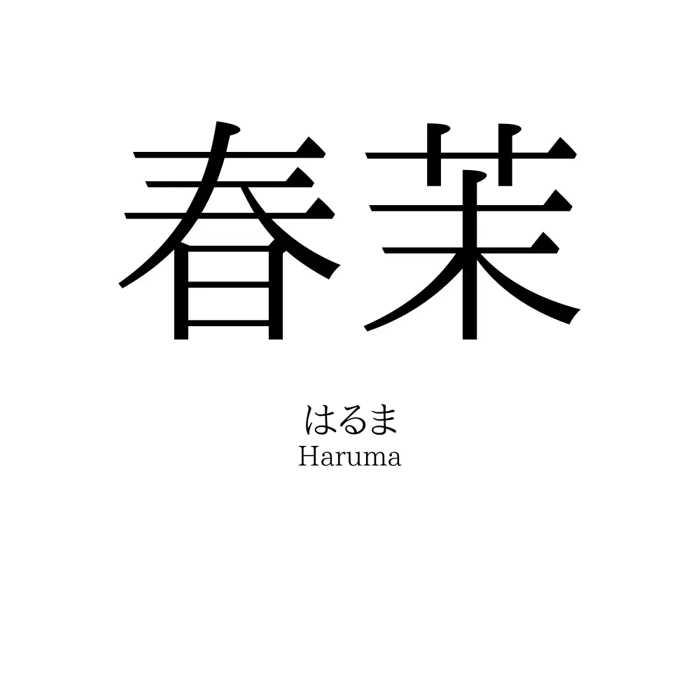 春茉