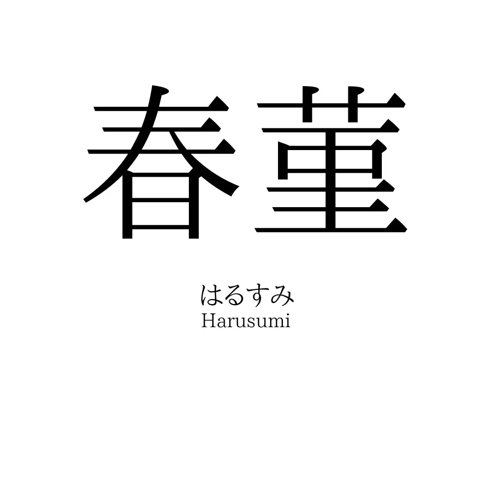 春菫