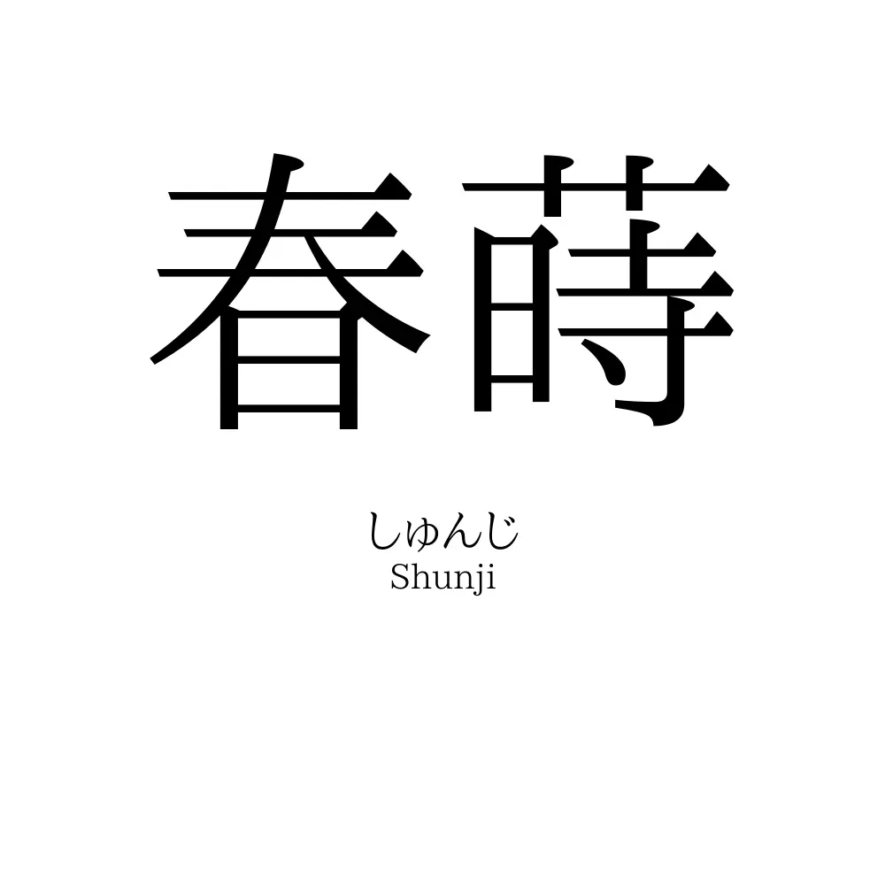 春蒔
