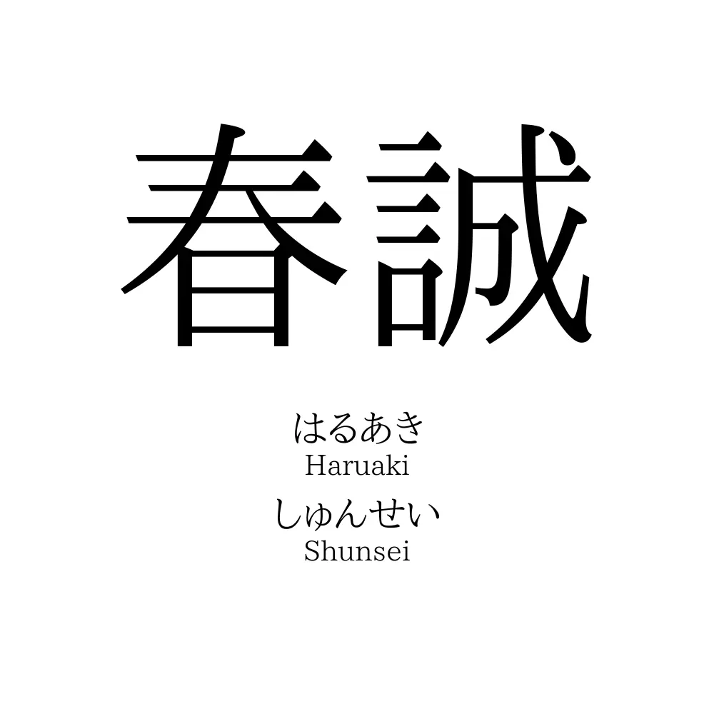 春誠