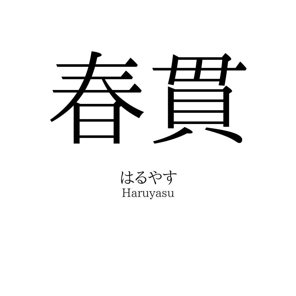 春貫