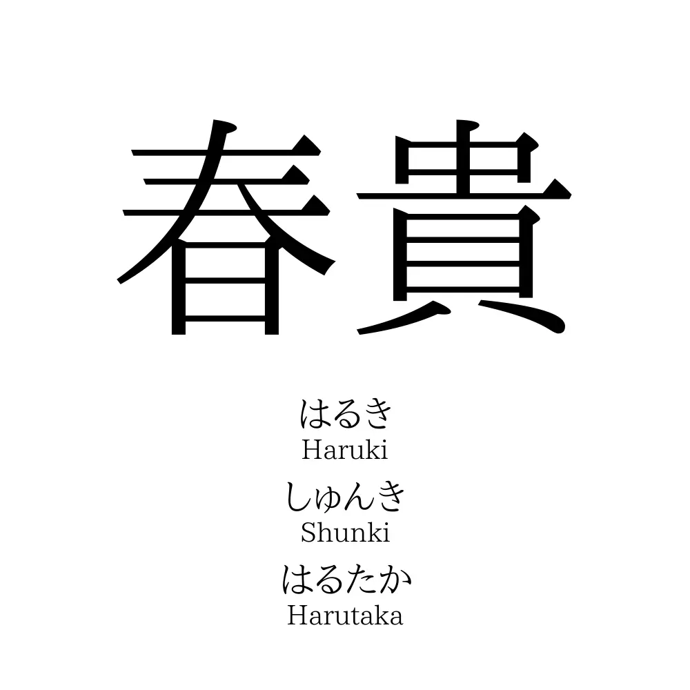 春貴
