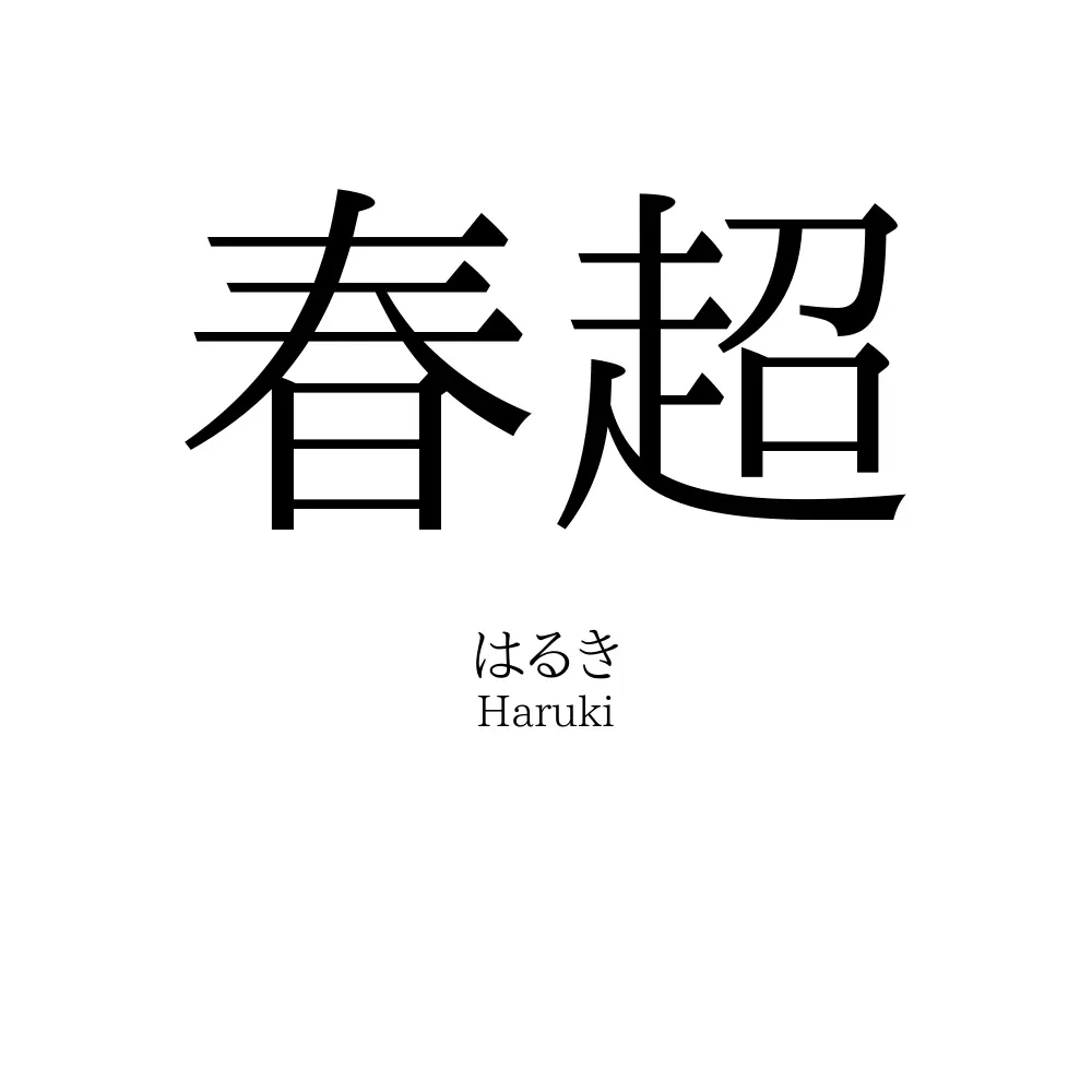 春超
