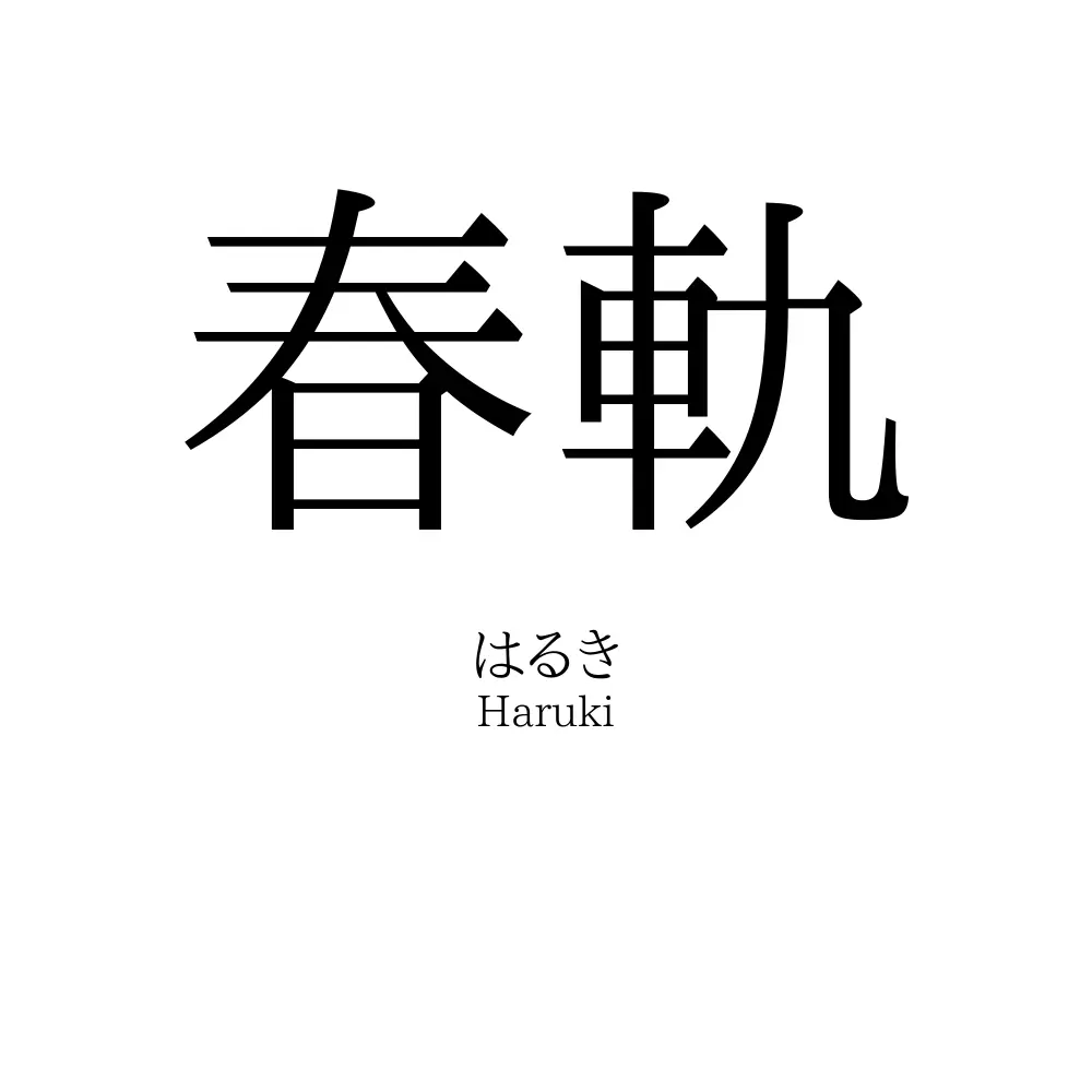 春軌