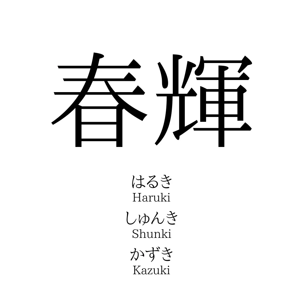春輝