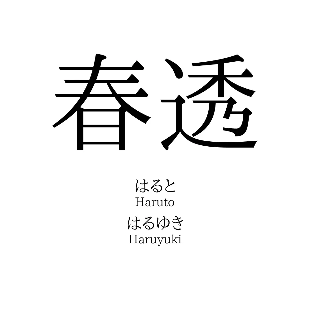 春透