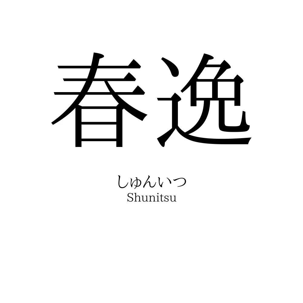 春逸
