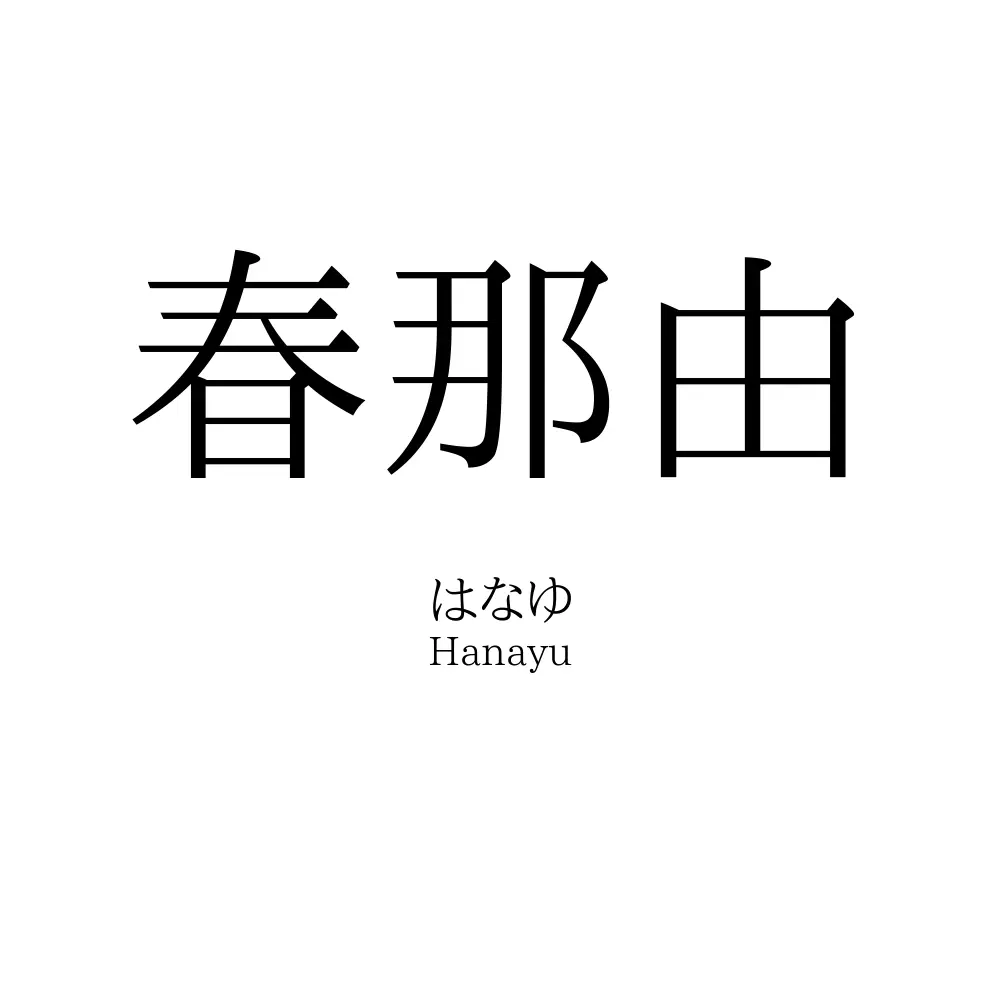 春那由
