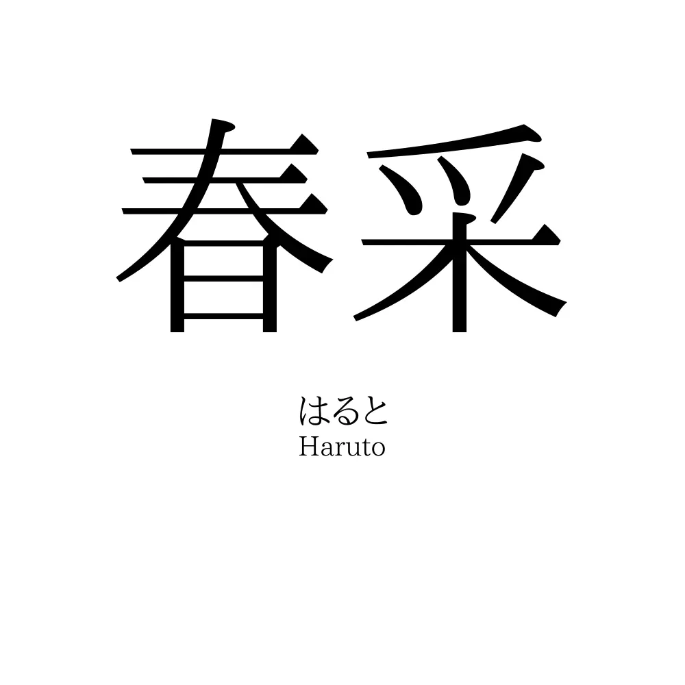 春采