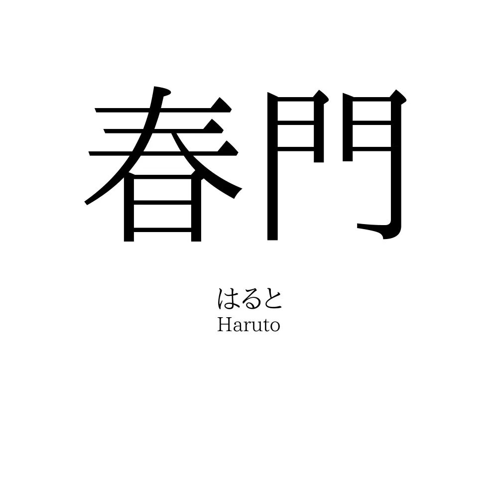 春門
