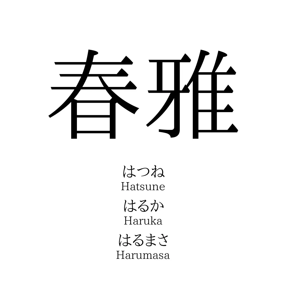 春雅