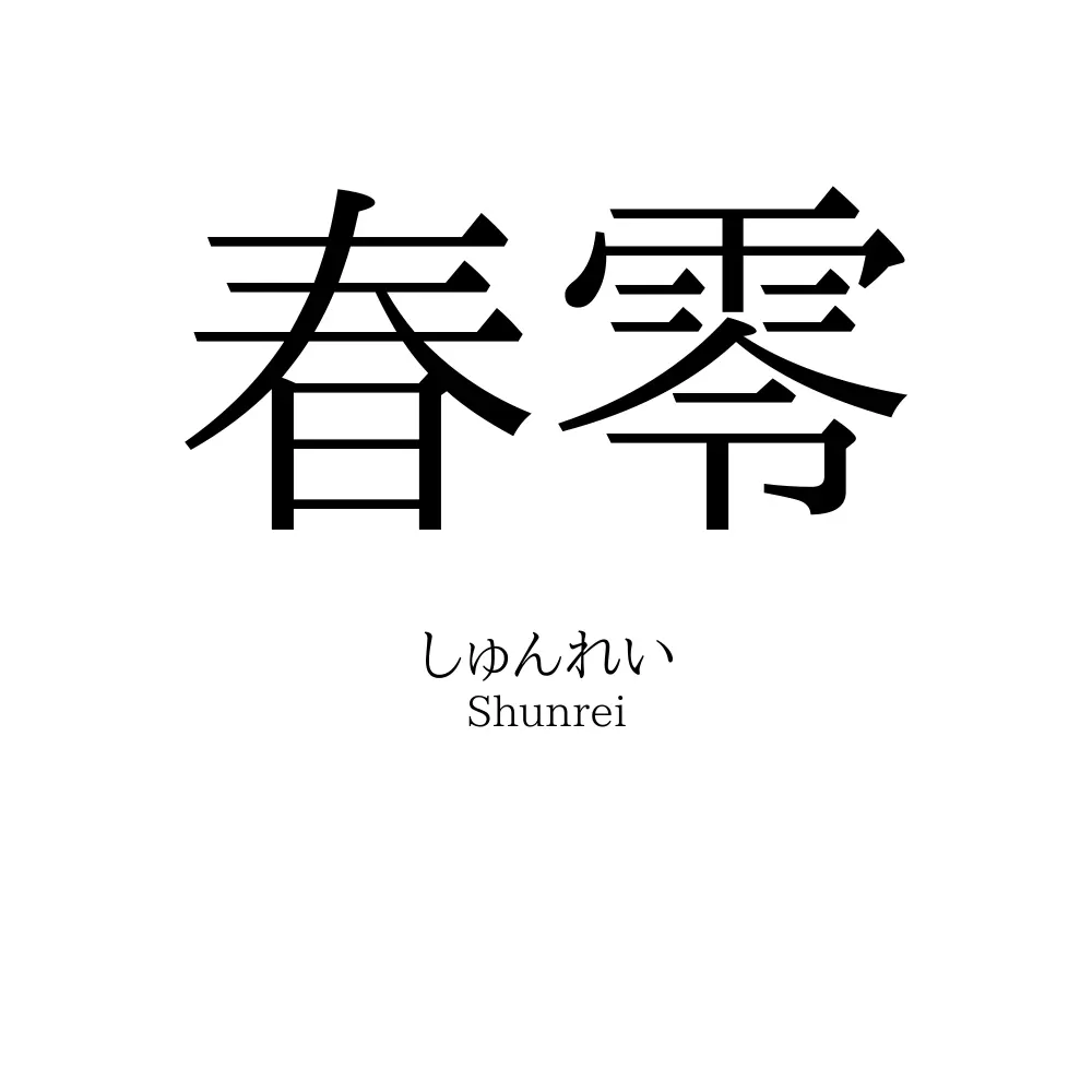 春零