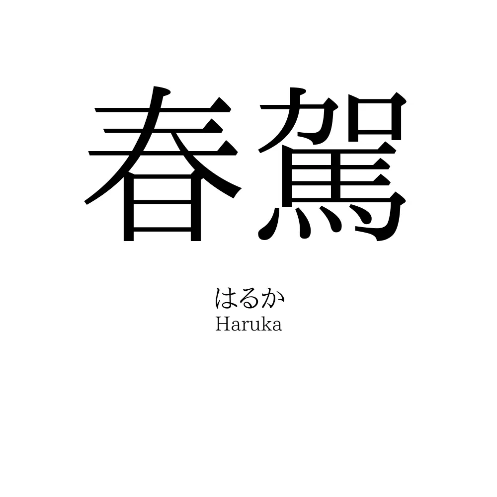 春駕