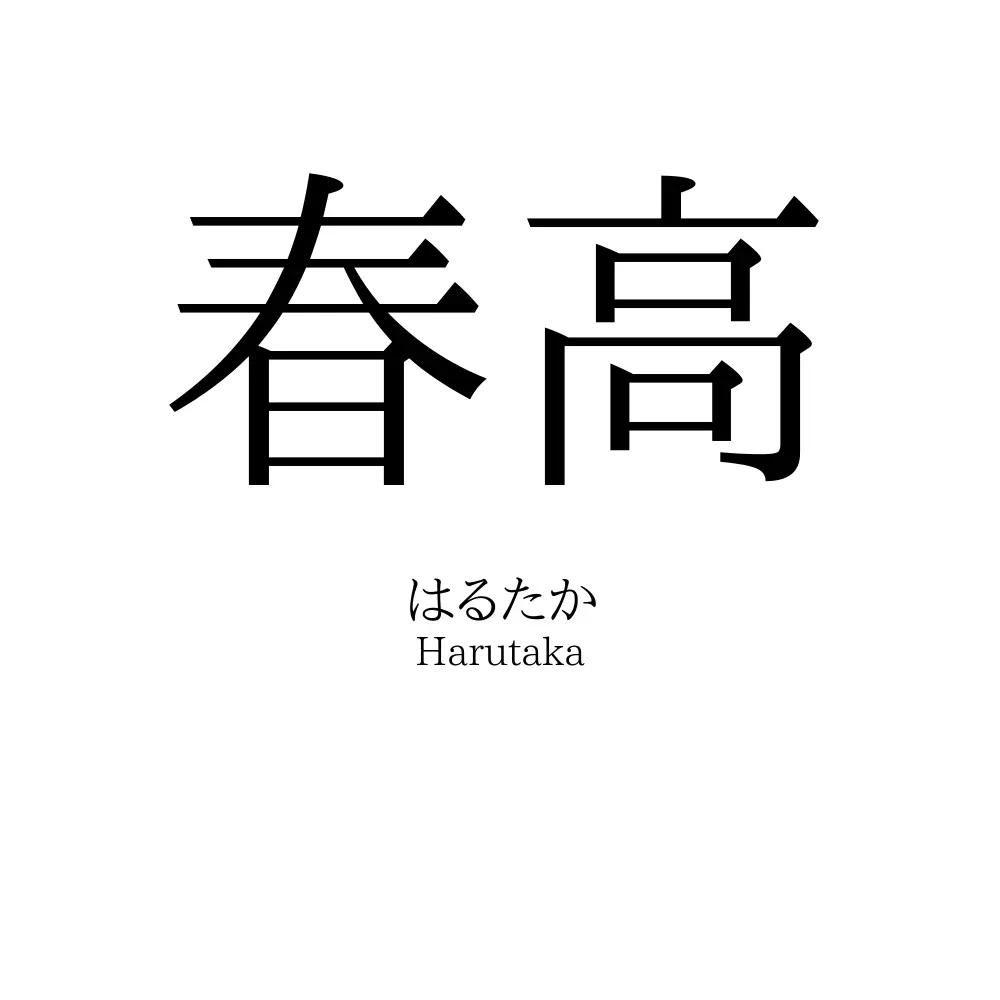春高