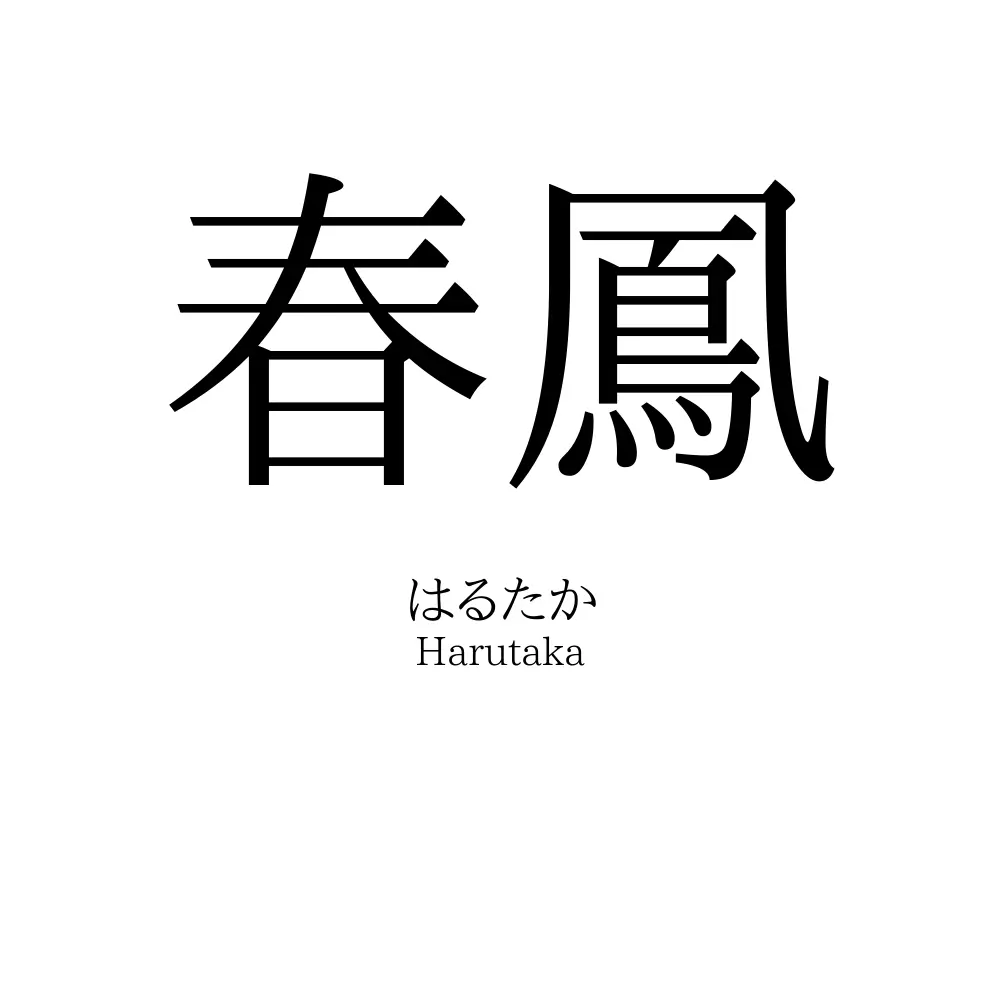 春鳳