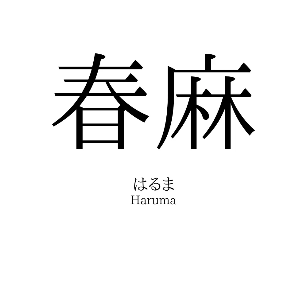 春麻
