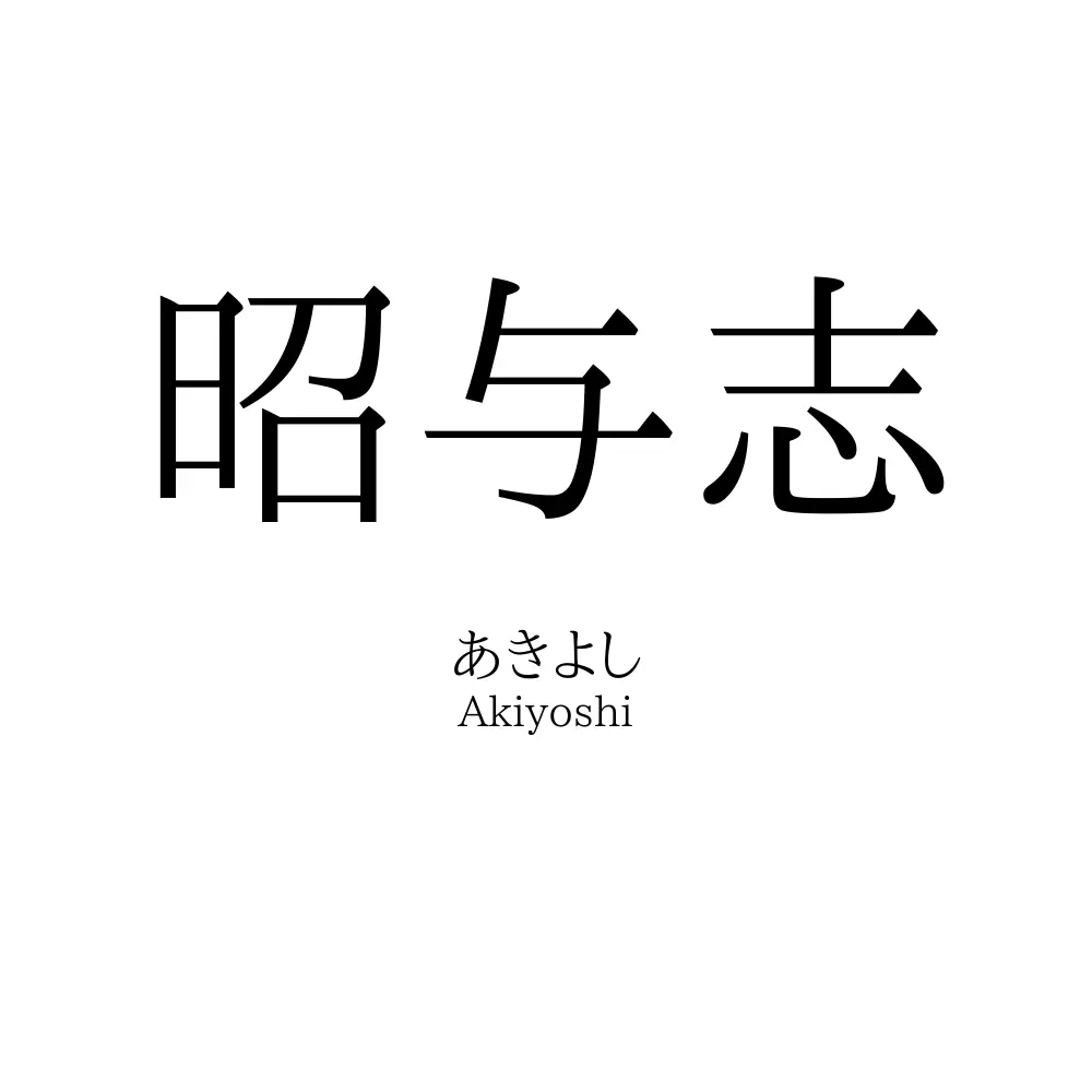 昭与志