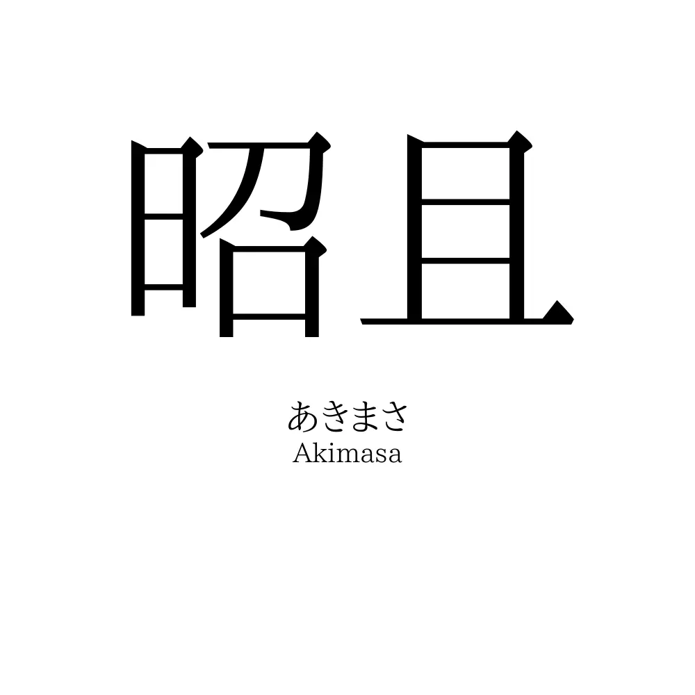 昭且
