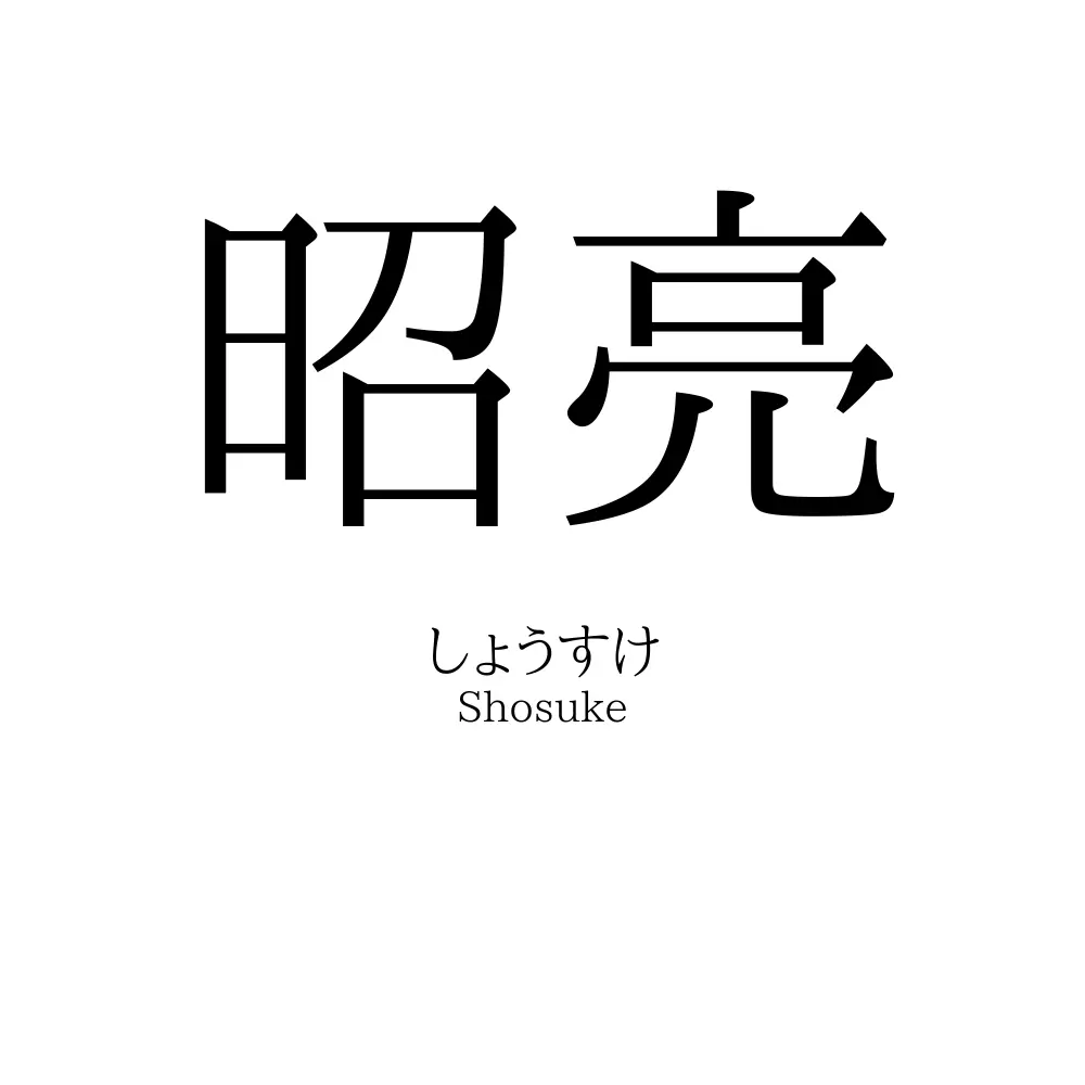 昭亮