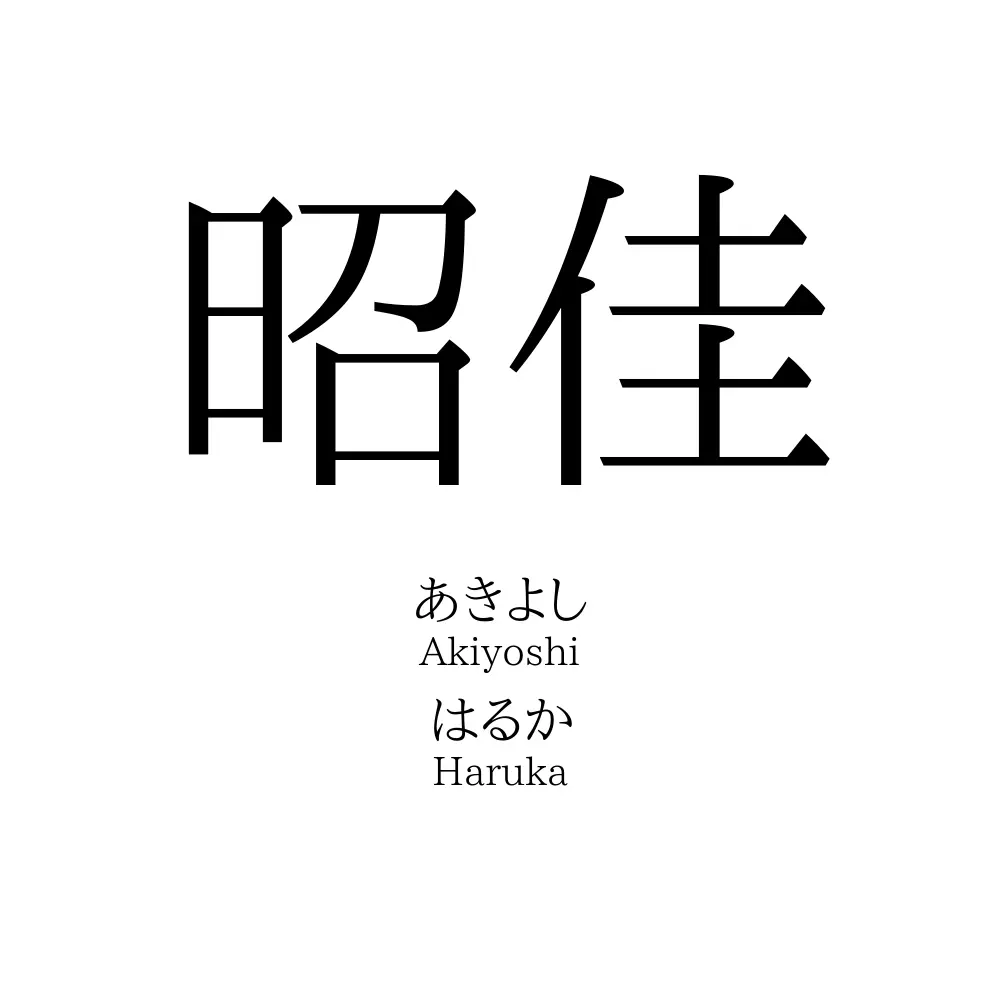 昭佳