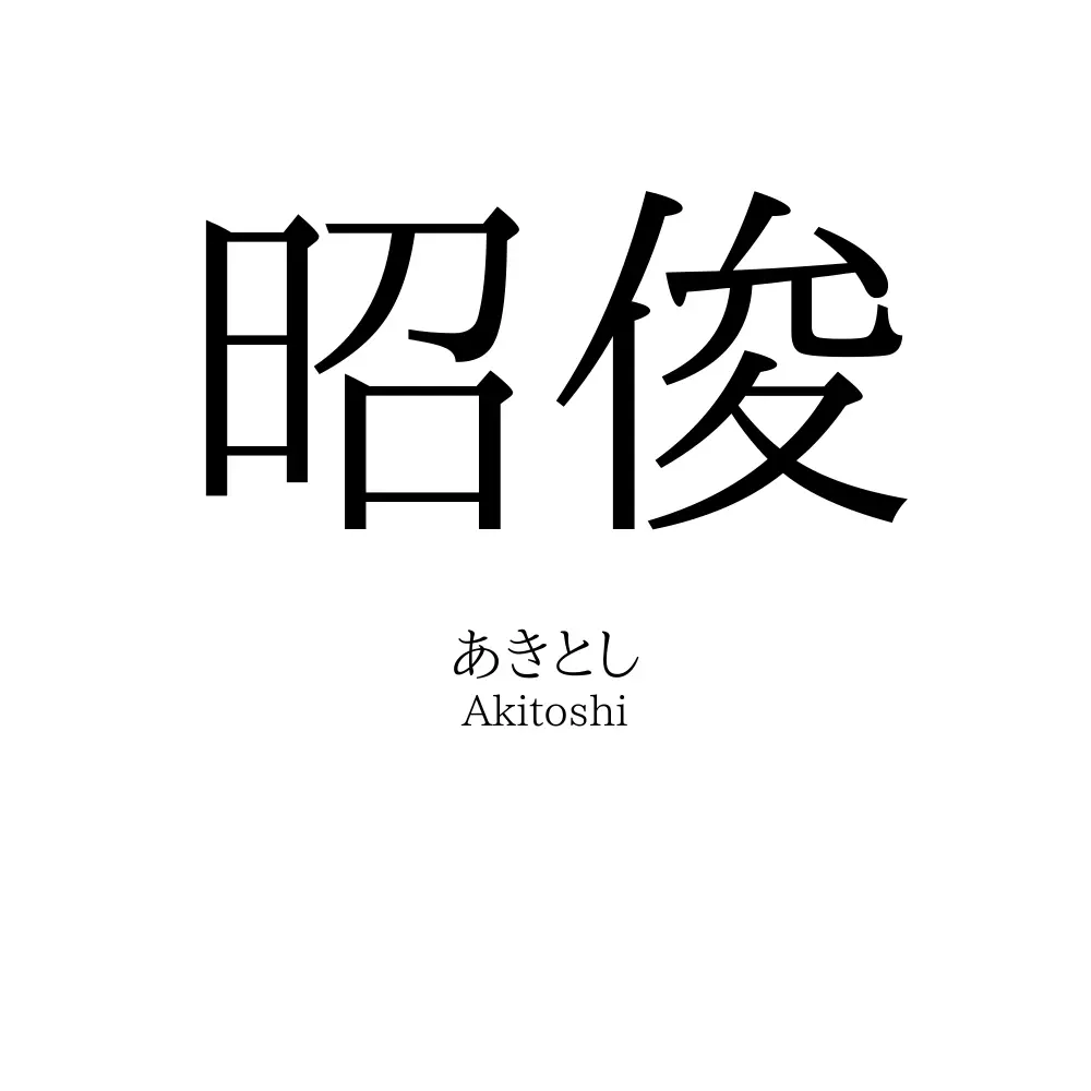 昭俊