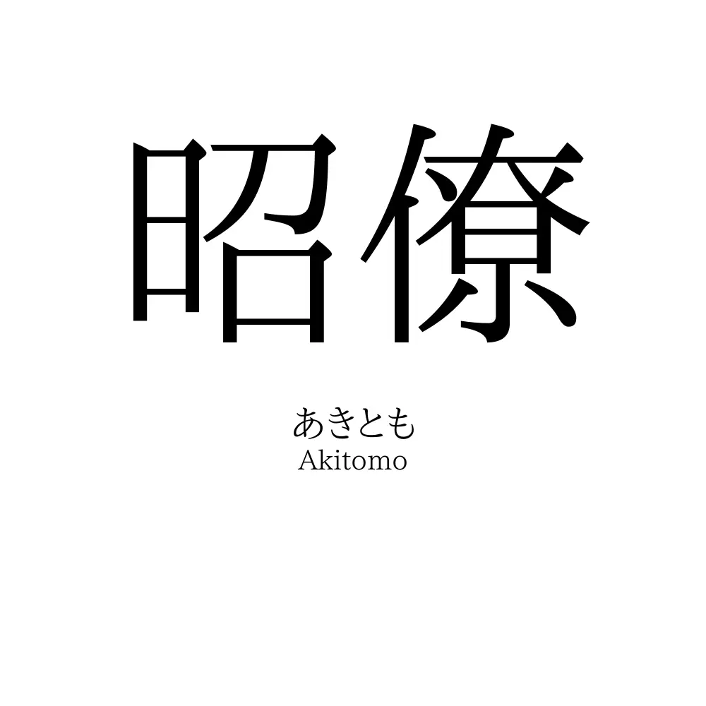 昭僚