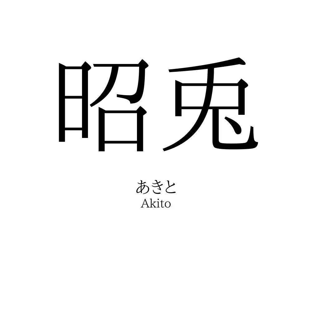 昭兎