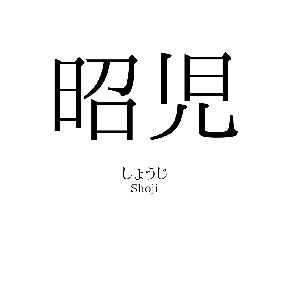 昭児