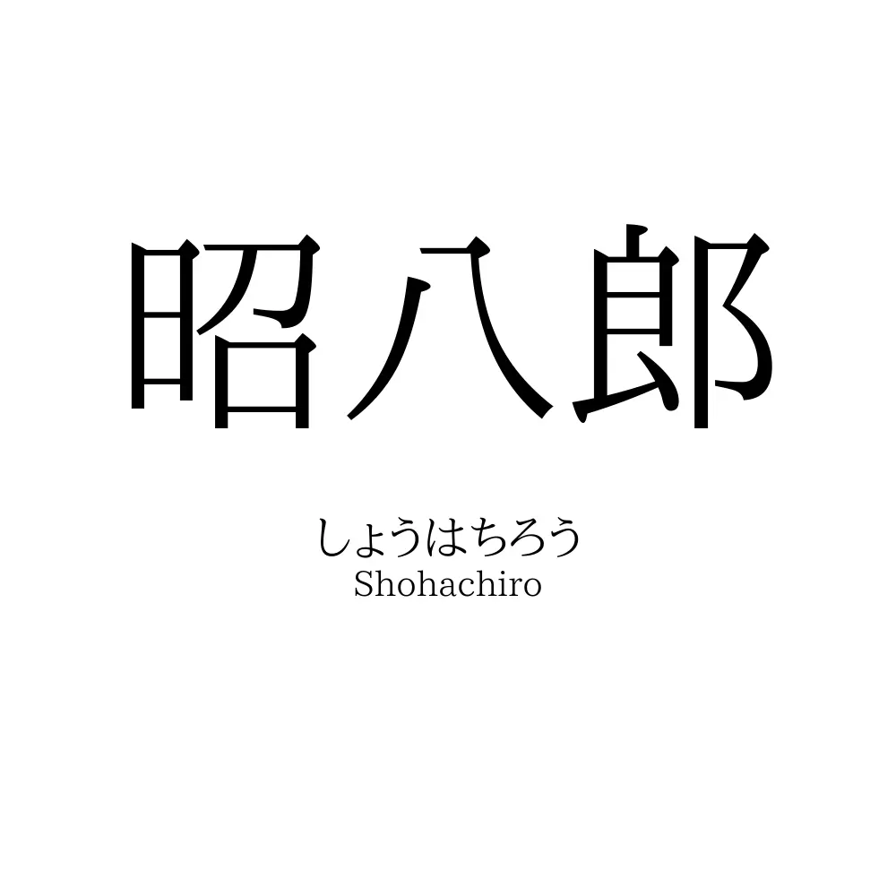 昭八郎