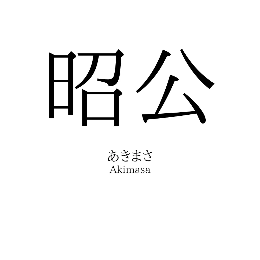 昭公