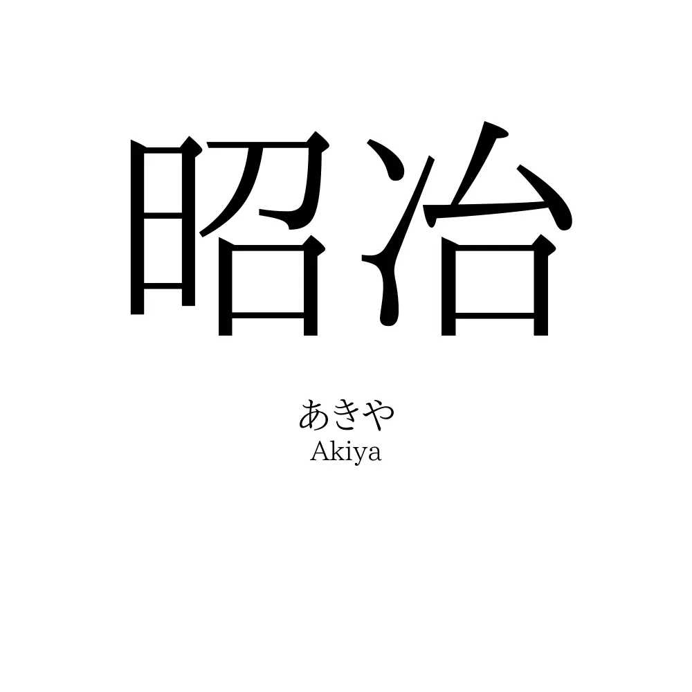 昭冶
