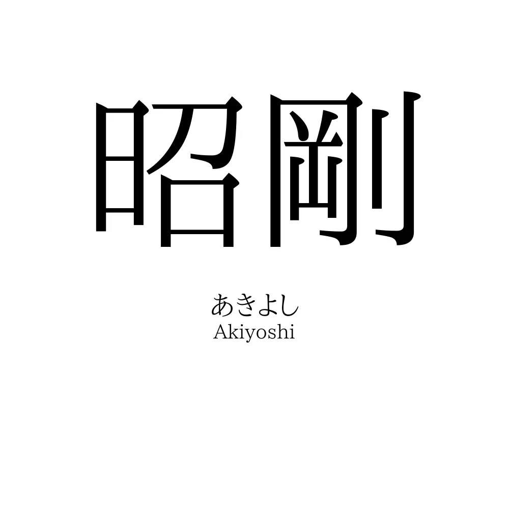 昭剛